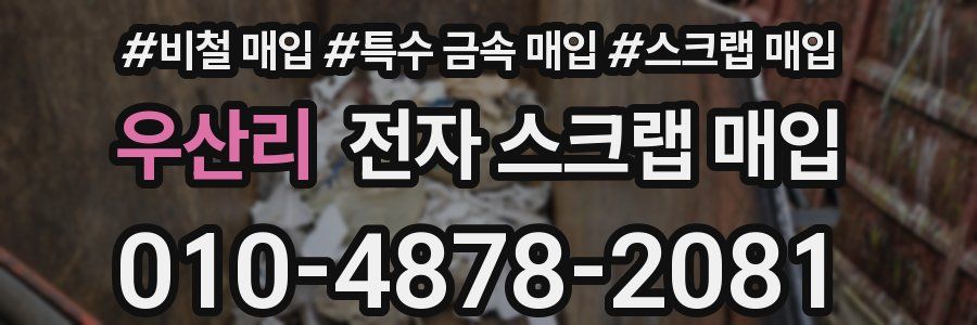 우산리 전자 스크랩 매입
