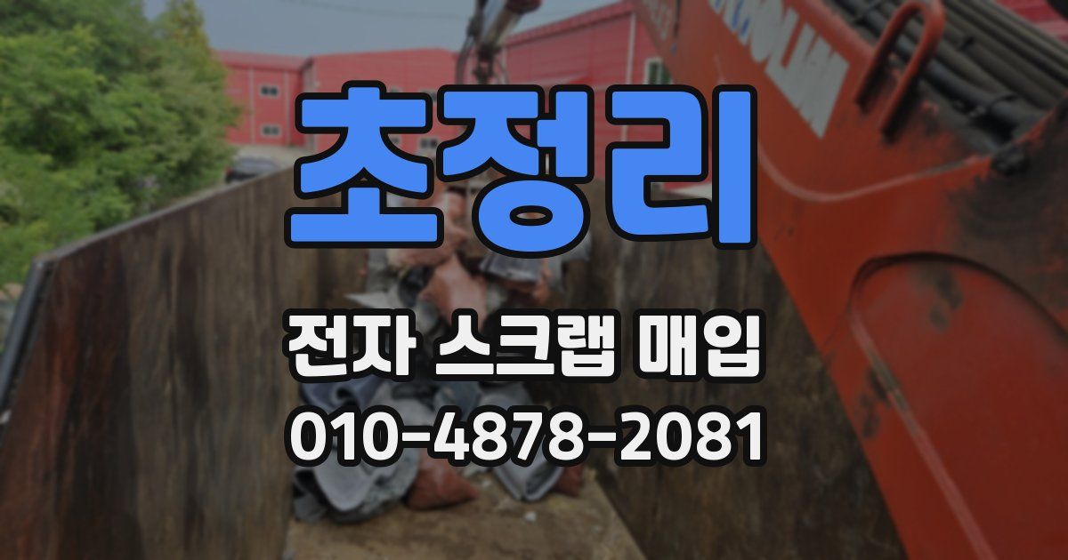 초정리 전자 스크랩 매입