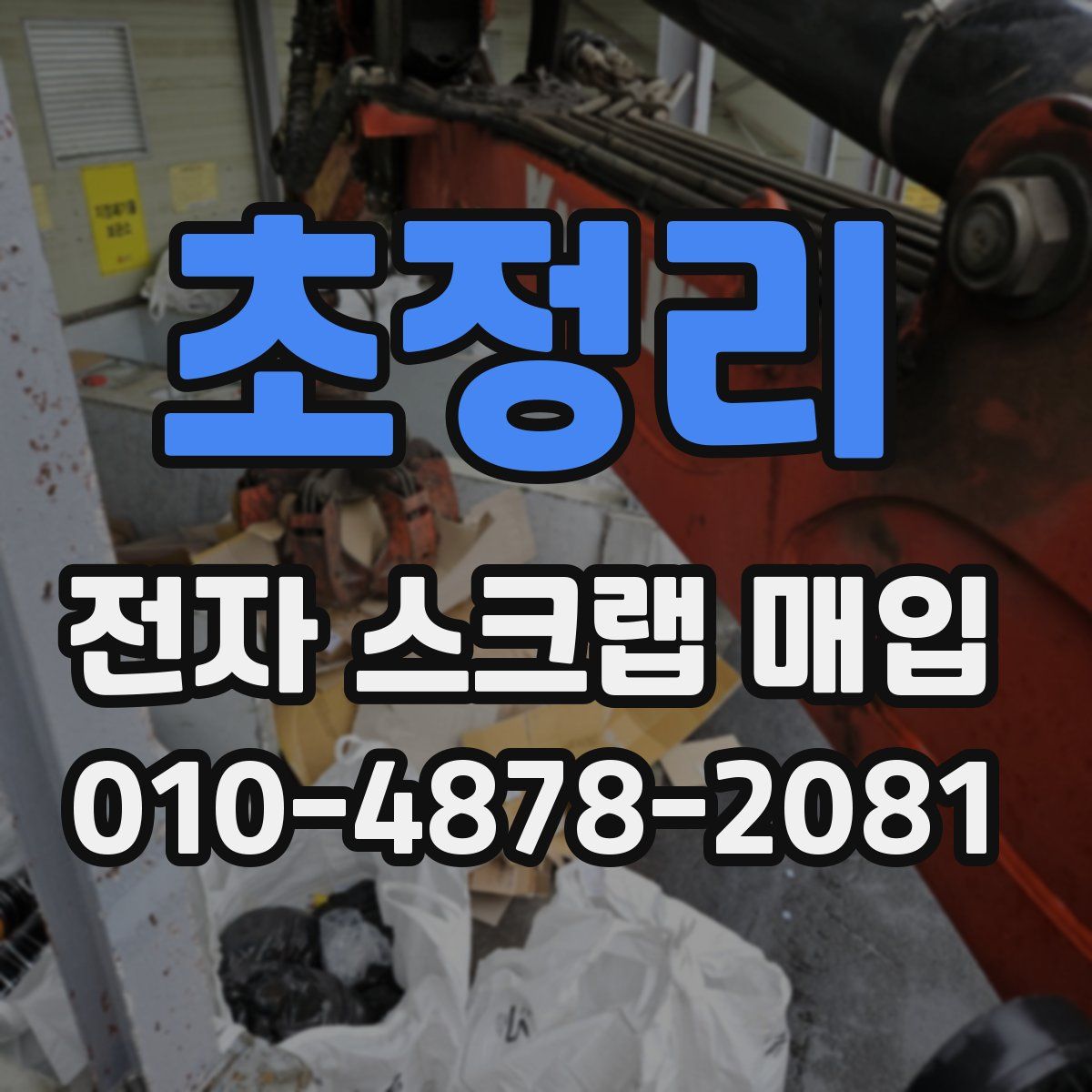 초정리 전자 스크랩 매입