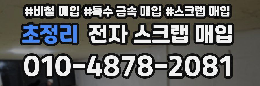 초정리 전자 스크랩 매입