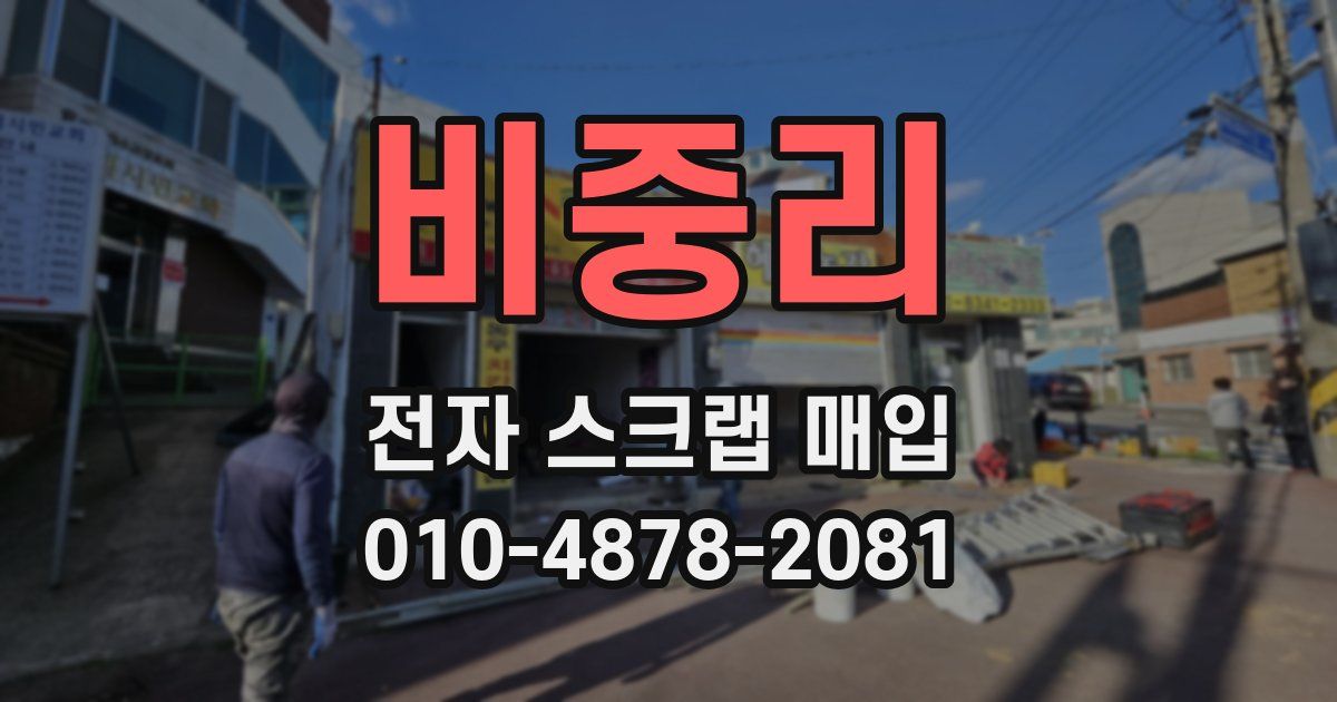 비중리 전자 스크랩 매입