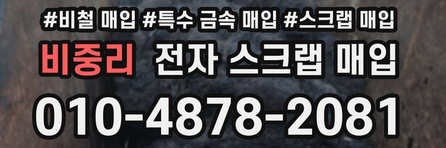 비중리 전자 스크랩 매입