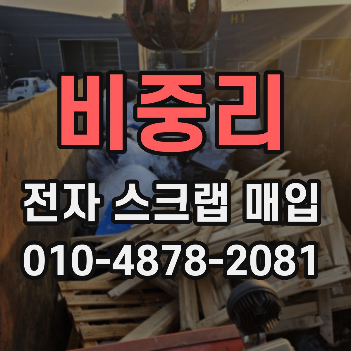 비중리 전자 스크랩 매입