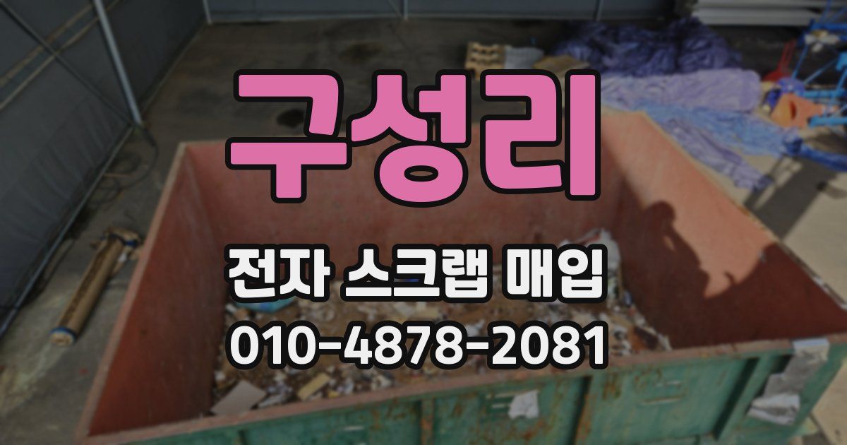 구성리 전자 스크랩 매입