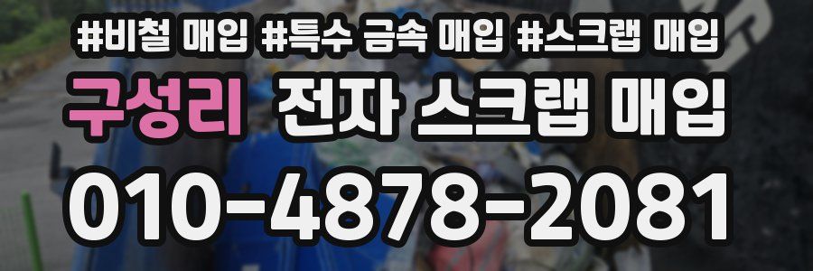 구성리 전자 스크랩 매입