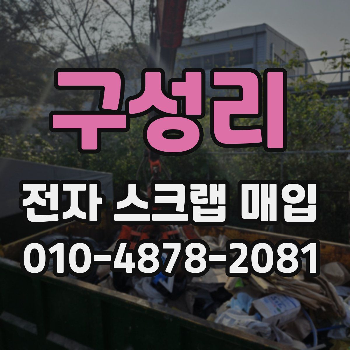 구성리 전자 스크랩 매입