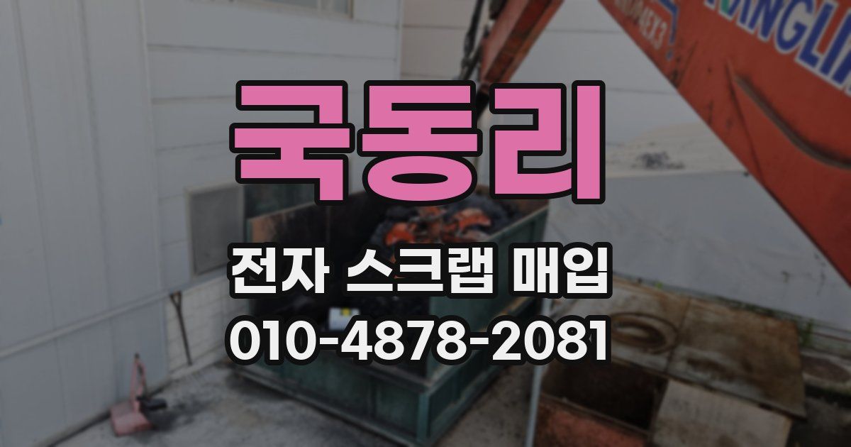 국동리 전자 스크랩 매입