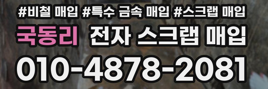 국동리 전자 스크랩 매입