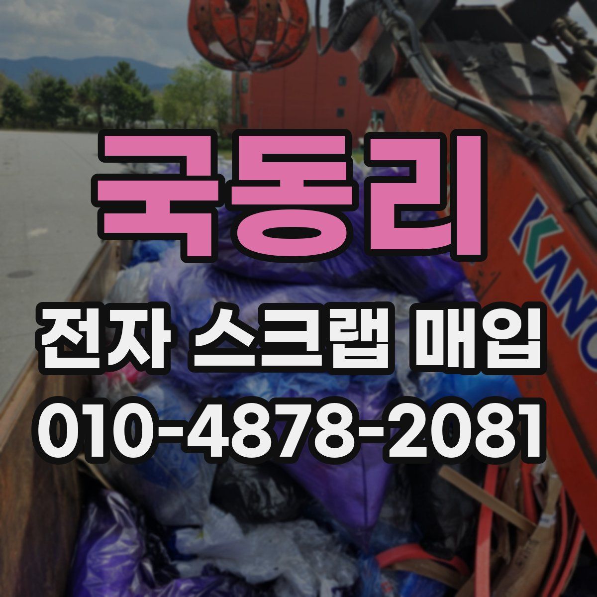 국동리 전자 스크랩 매입