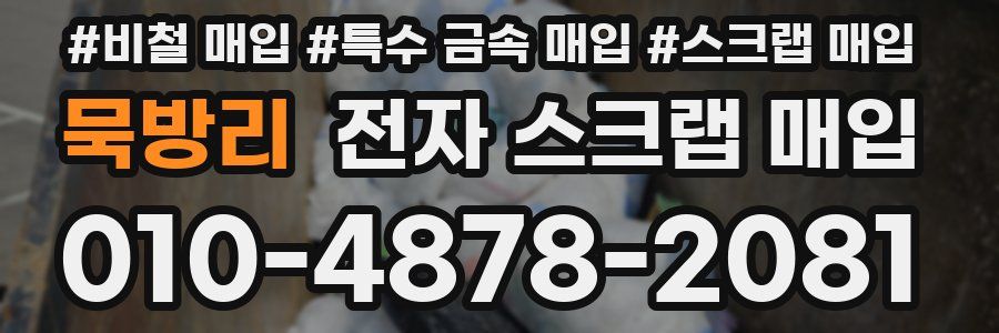 묵방리 전자 스크랩 매입