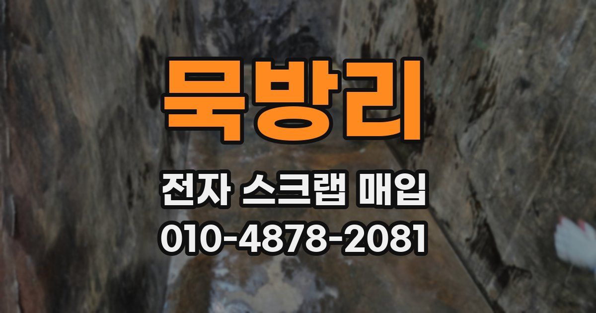 묵방리 전자 스크랩 매입