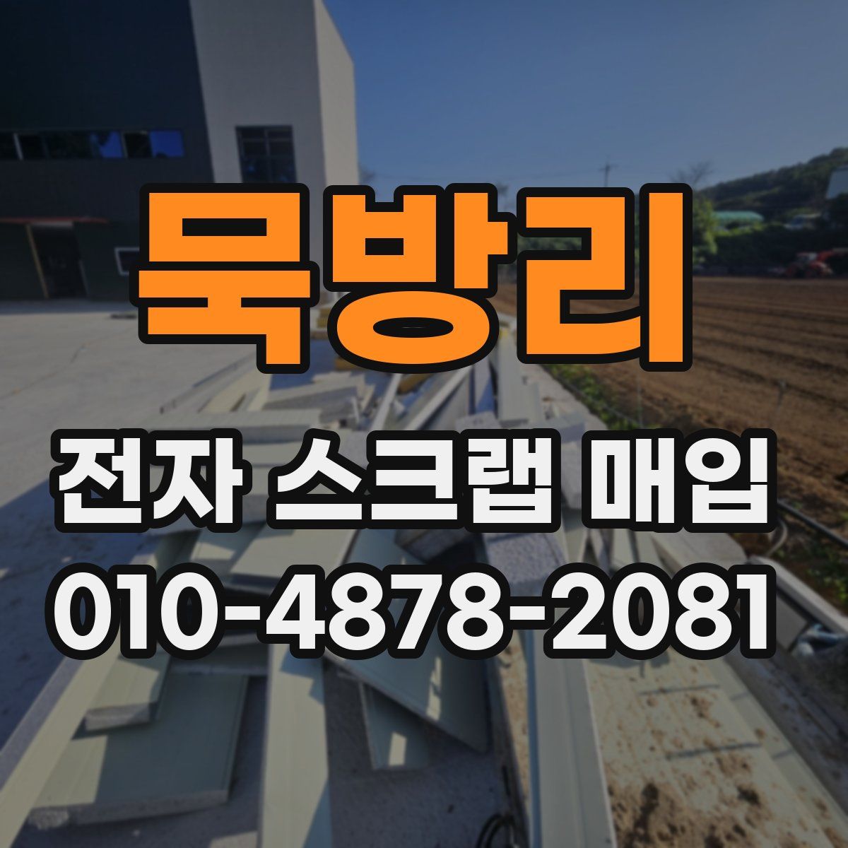 묵방리 전자 스크랩 매입