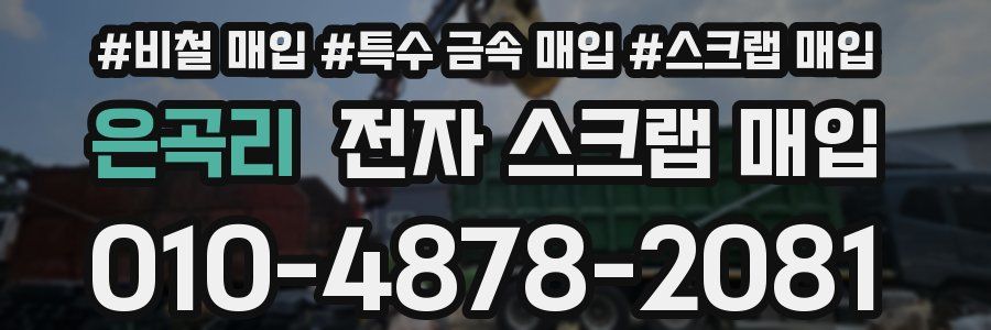 은곡리 전자 스크랩 매입