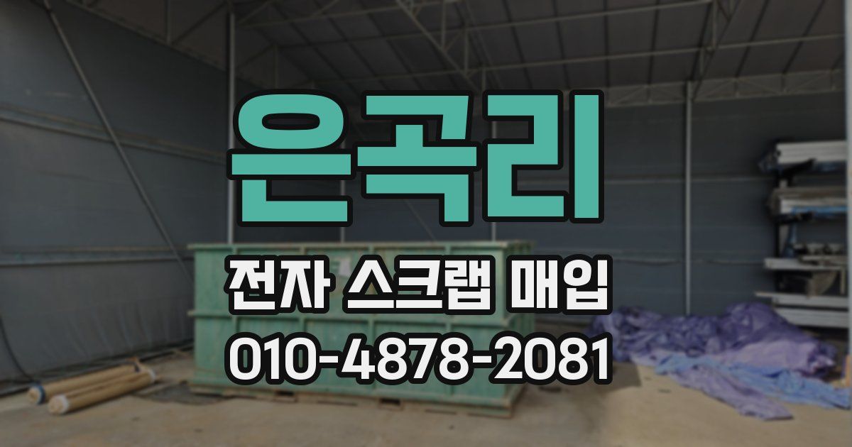 은곡리 전자 스크랩 매입