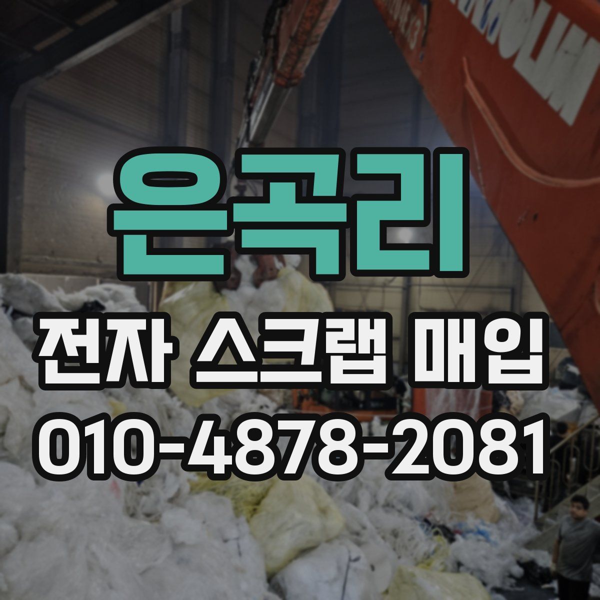 은곡리 전자 스크랩 매입