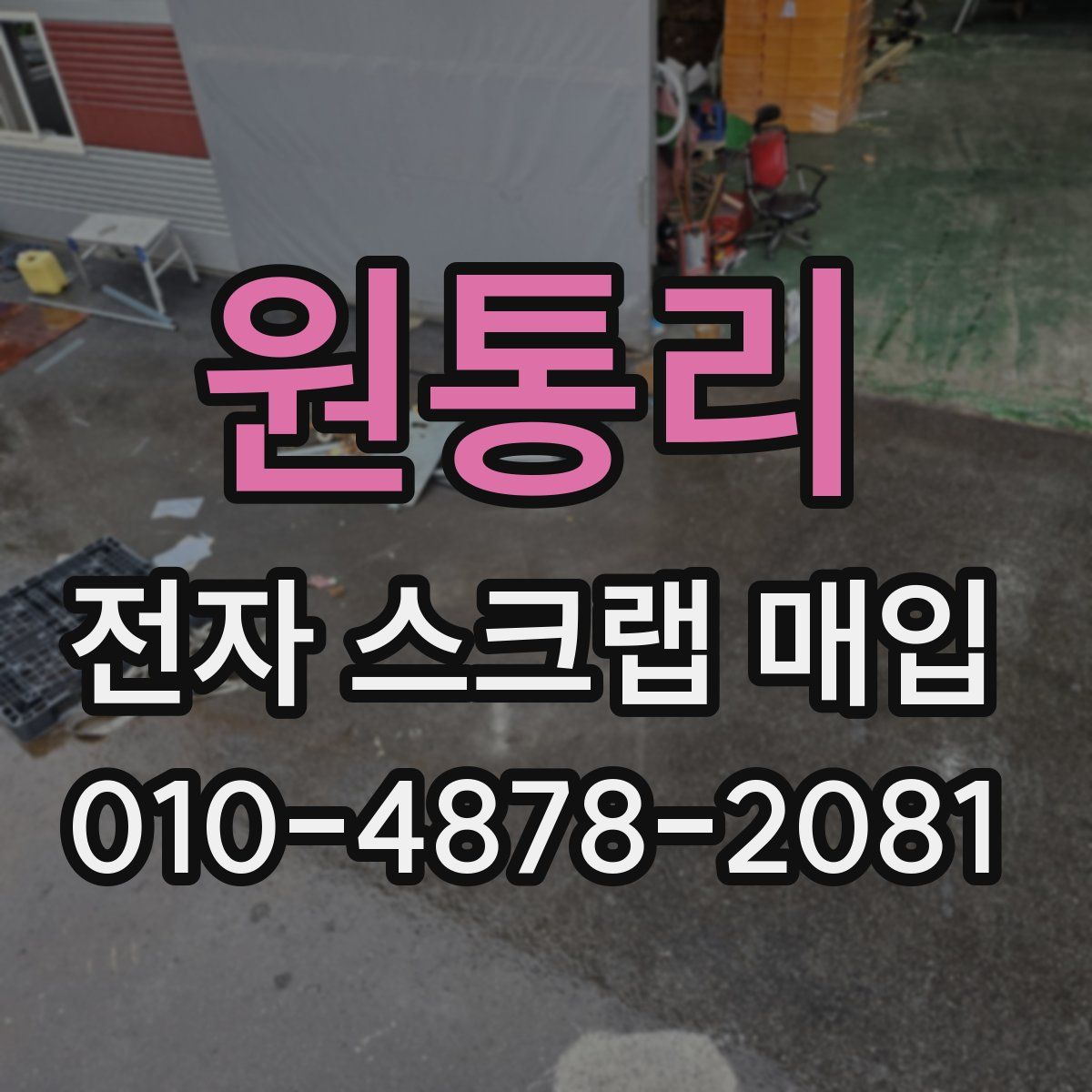 원통리 전자 스크랩 매입