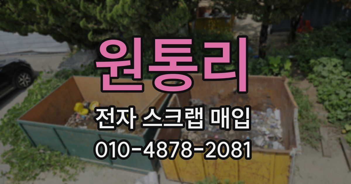 원통리 전자 스크랩 매입