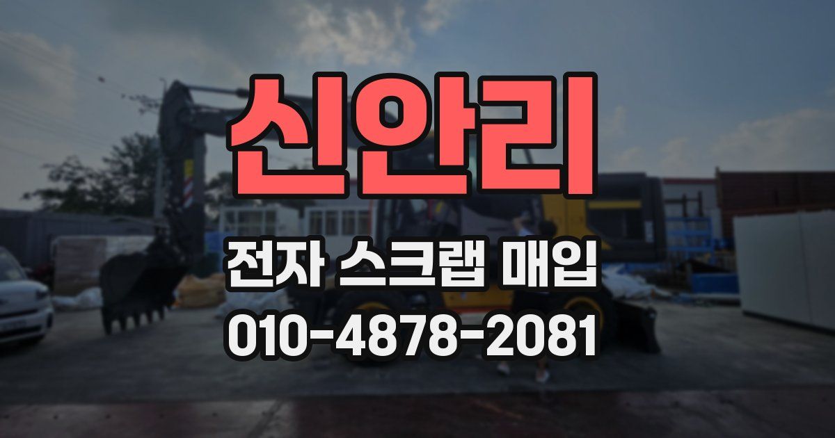 신안리 전자 스크랩 매입