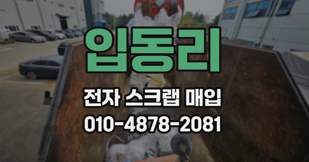 입동리 전자 스크랩 매입