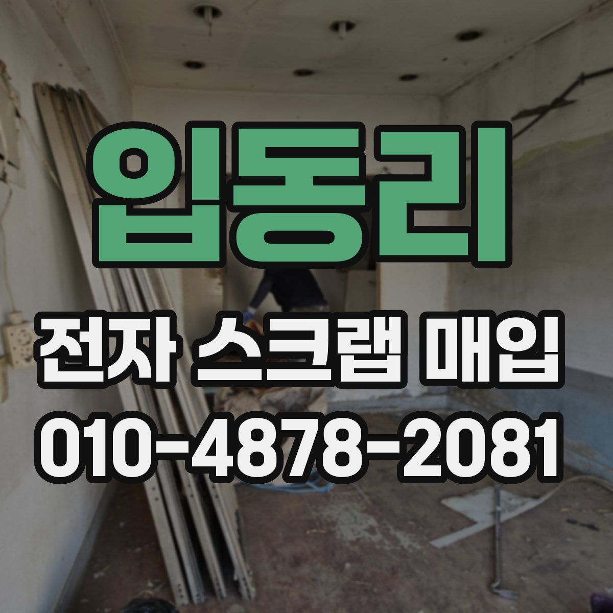 입동리 전자 스크랩 매입