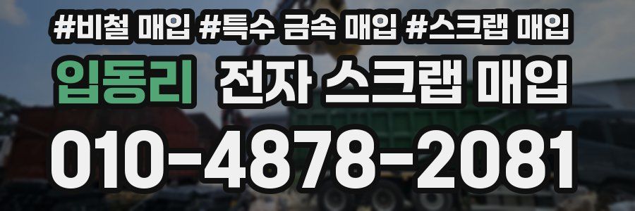 입동리 전자 스크랩 매입