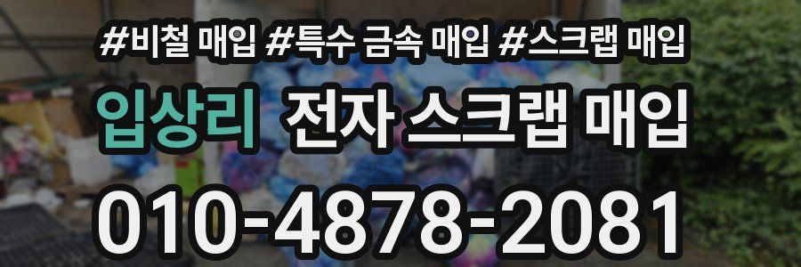 입상리 전자 스크랩 매입