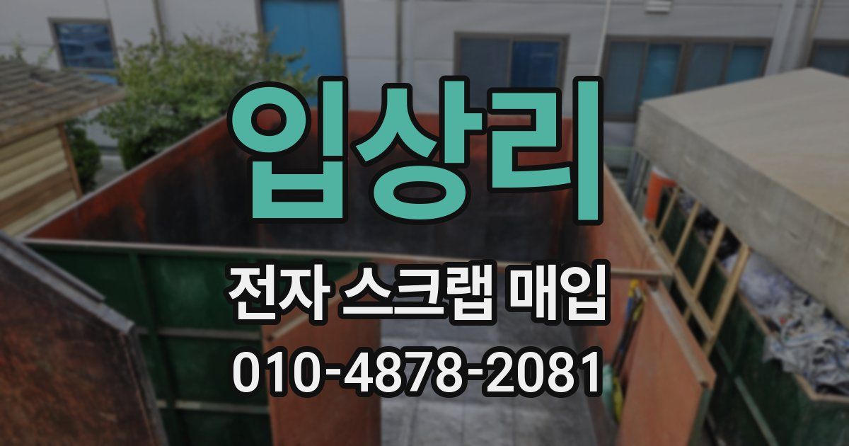입상리 전자 스크랩 매입
