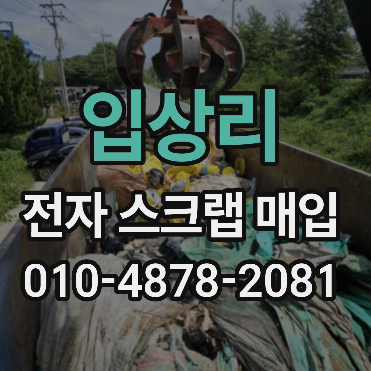 입상리 전자 스크랩 매입