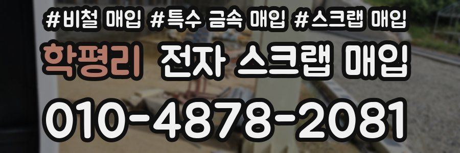 학평리 전자 스크랩 매입