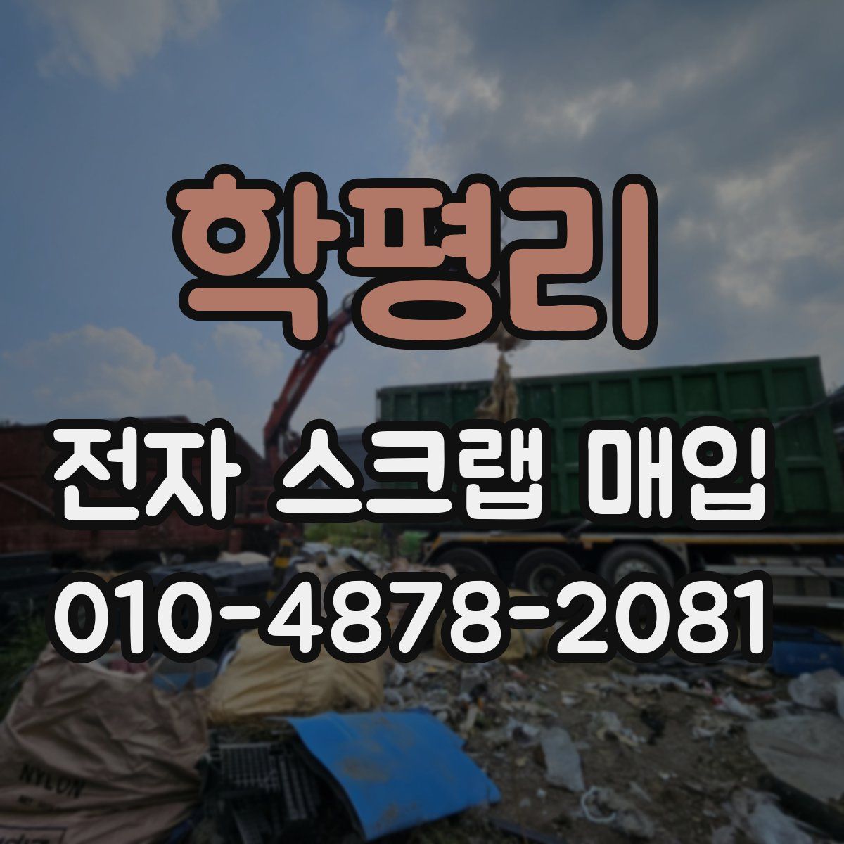 학평리 전자 스크랩 매입