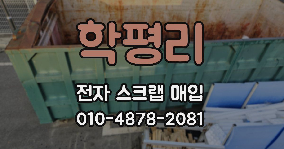 학평리 전자 스크랩 매입