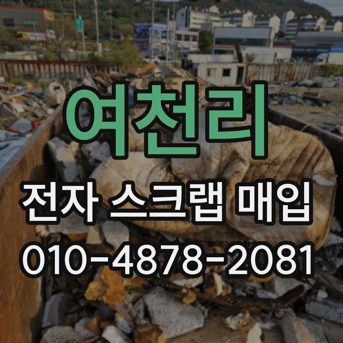여천리 전자 스크랩 매입