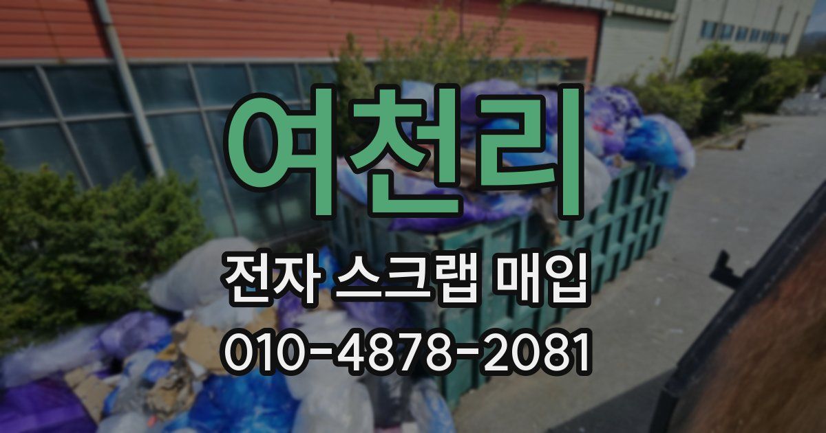 여천리 전자 스크랩 매입