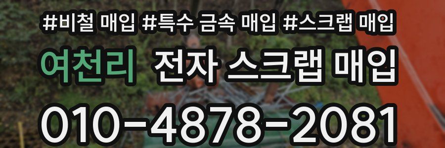 여천리 전자 스크랩 매입