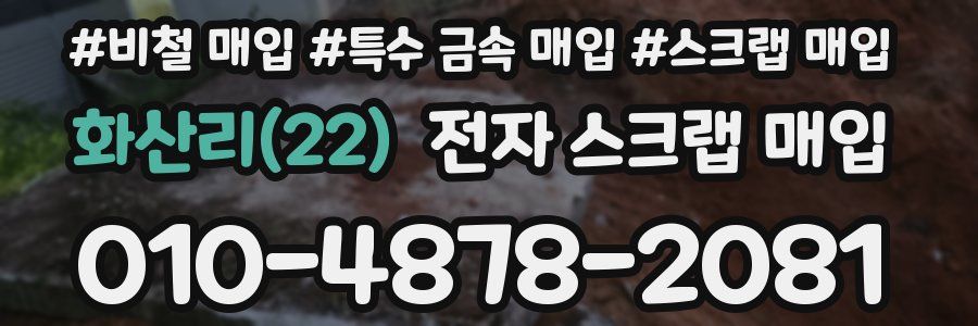 화산리(22) 전자 스크랩 매입