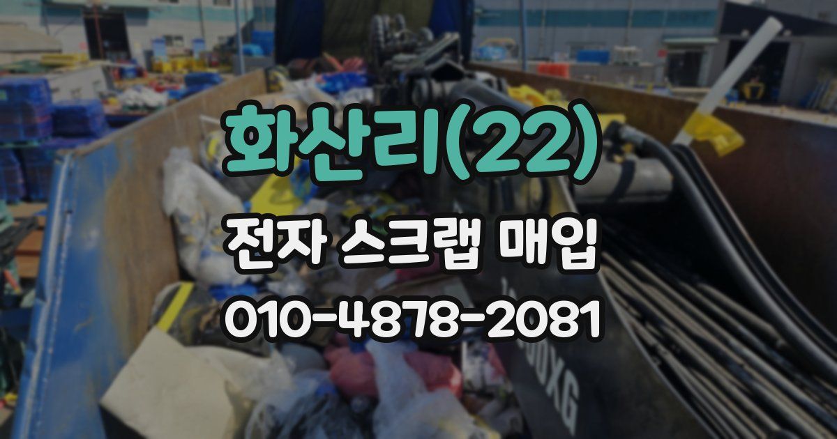 화산리(22) 전자 스크랩 매입