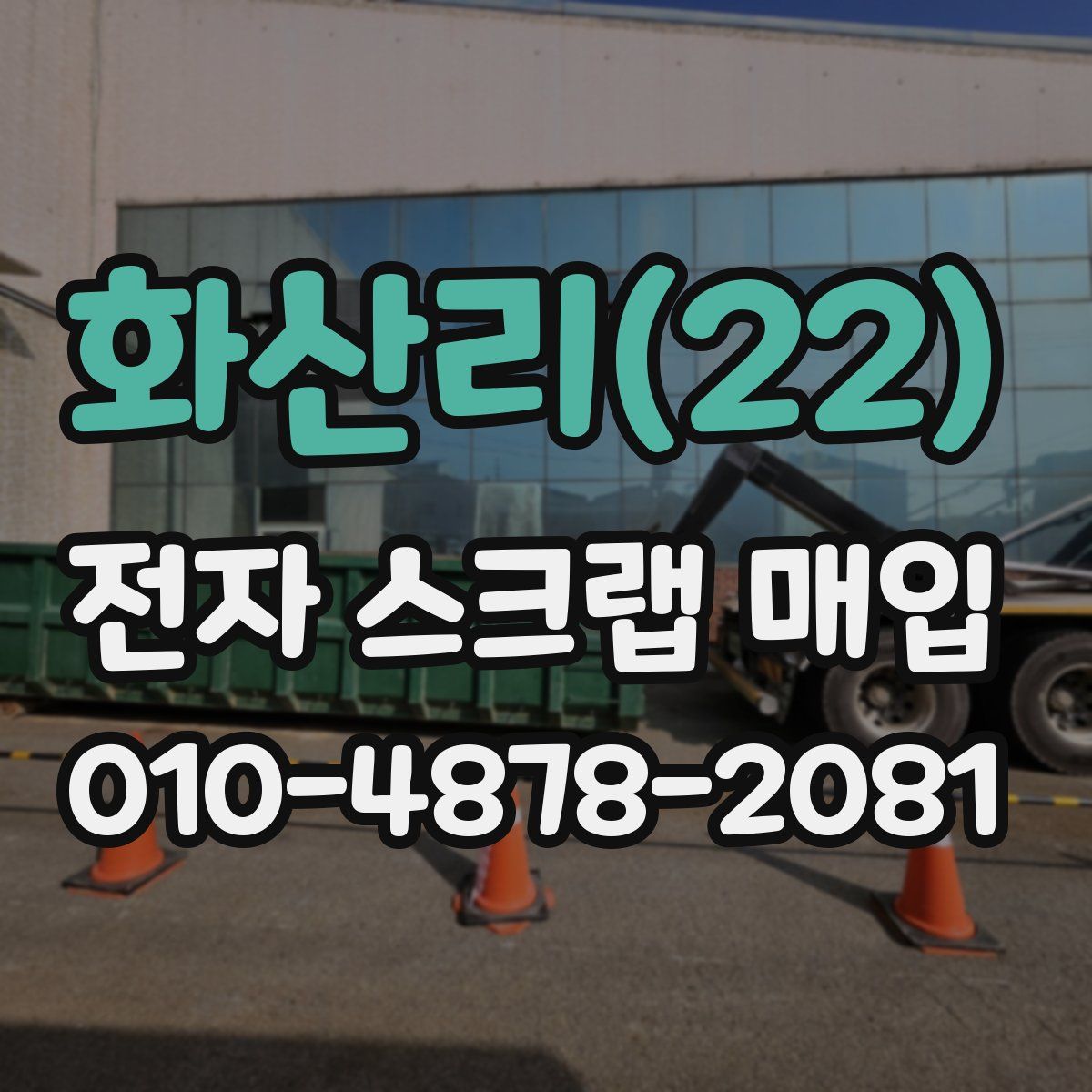 화산리(22) 전자 스크랩 매입