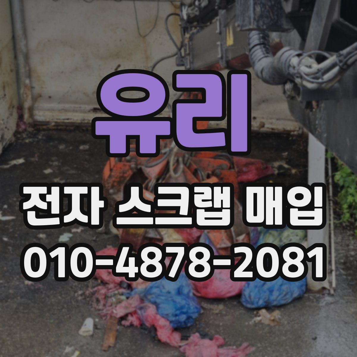 유리 전자 스크랩 매입