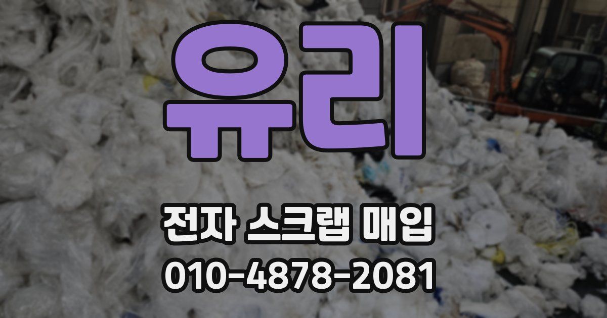 유리 전자 스크랩 매입