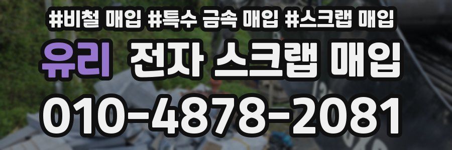 유리 전자 스크랩 매입
