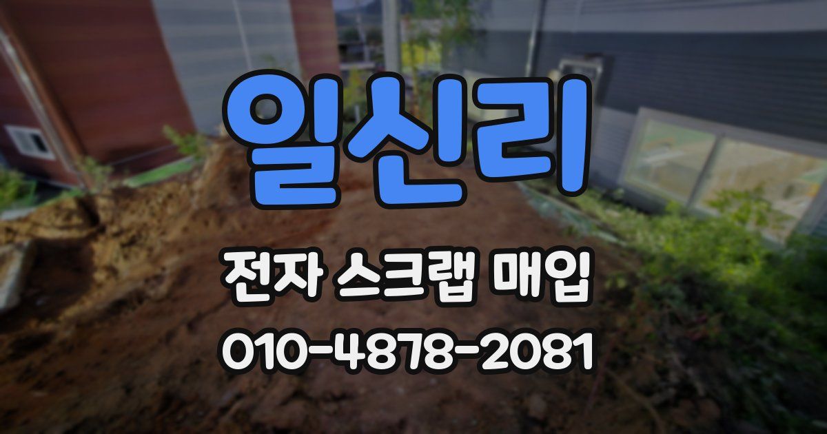 일신리 전자 스크랩 매입