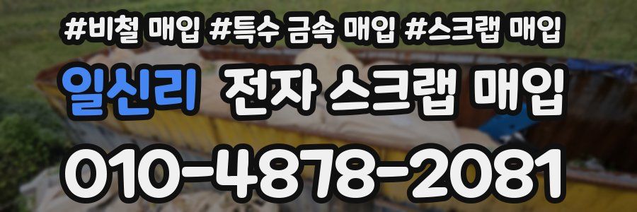일신리 전자 스크랩 매입