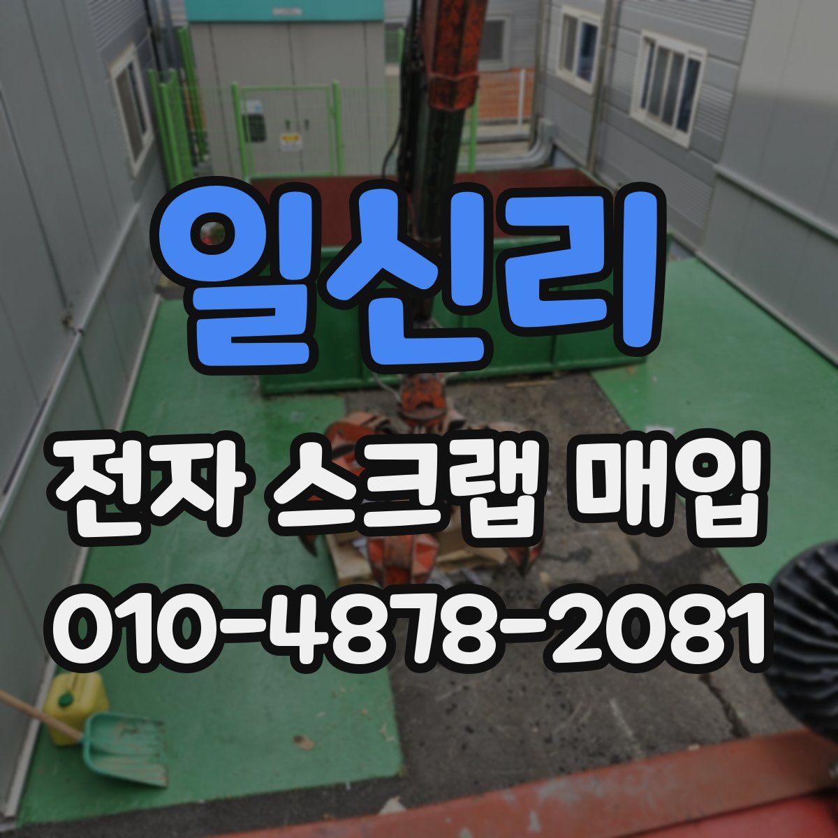 일신리 전자 스크랩 매입