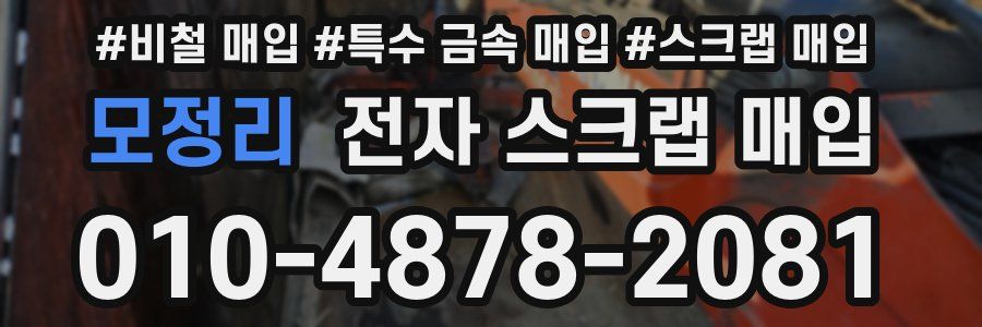 모정리 전자 스크랩 매입
