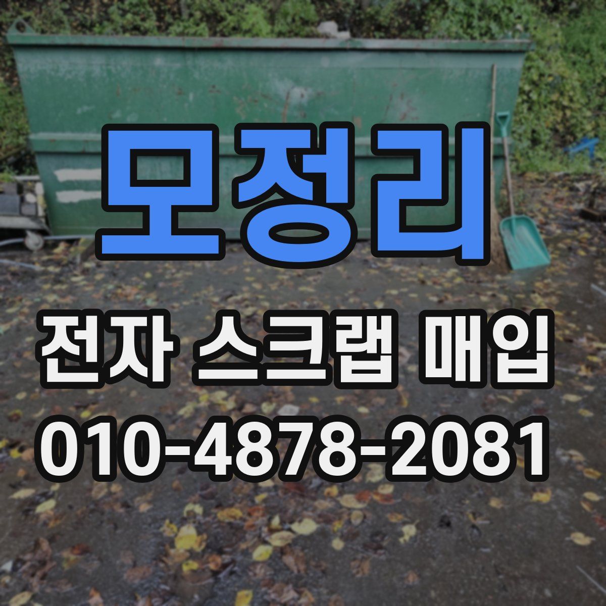 모정리 전자 스크랩 매입