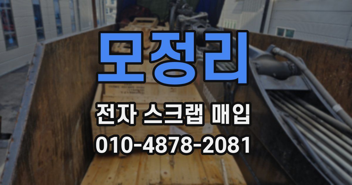 모정리 전자 스크랩 매입