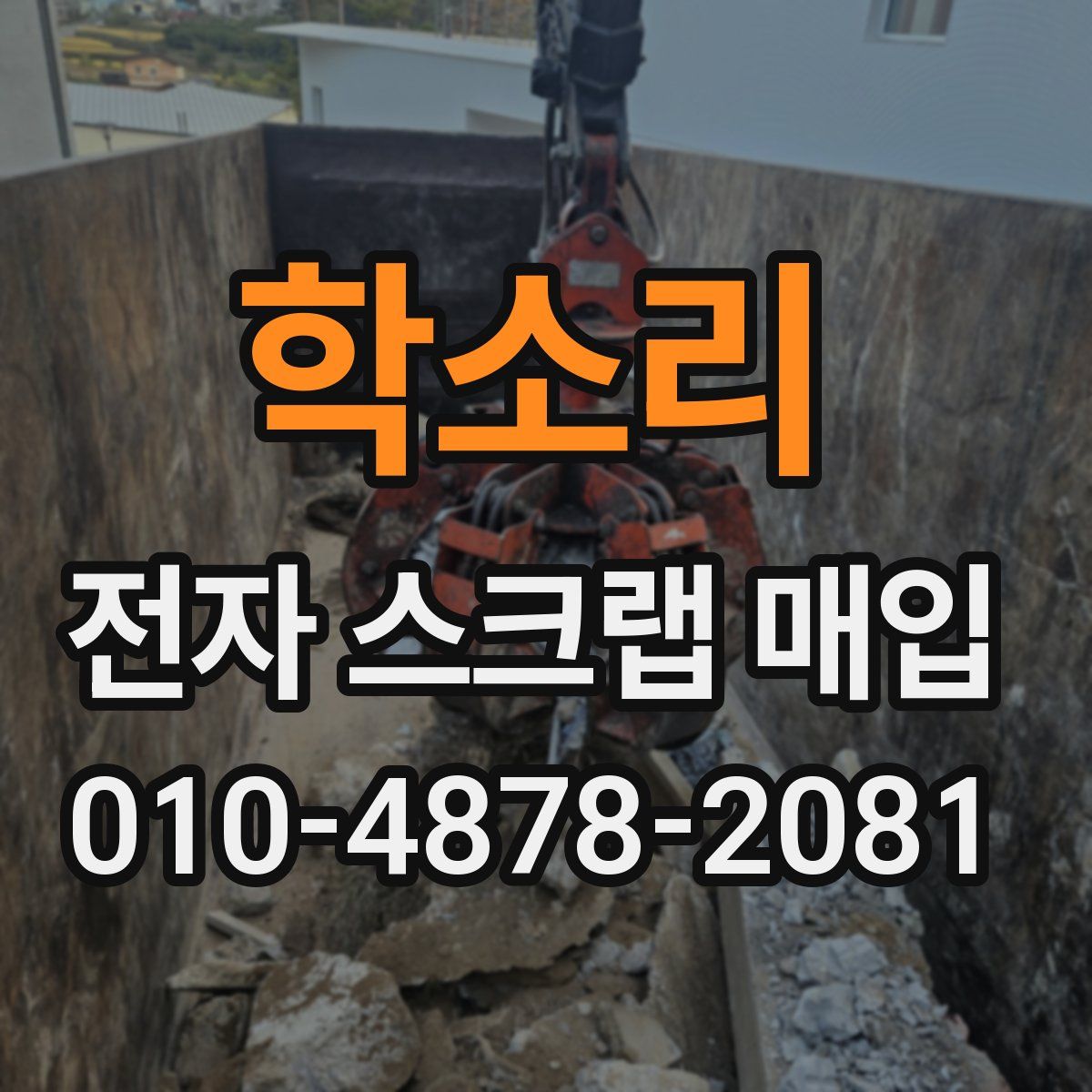 학소리 전자 스크랩 매입