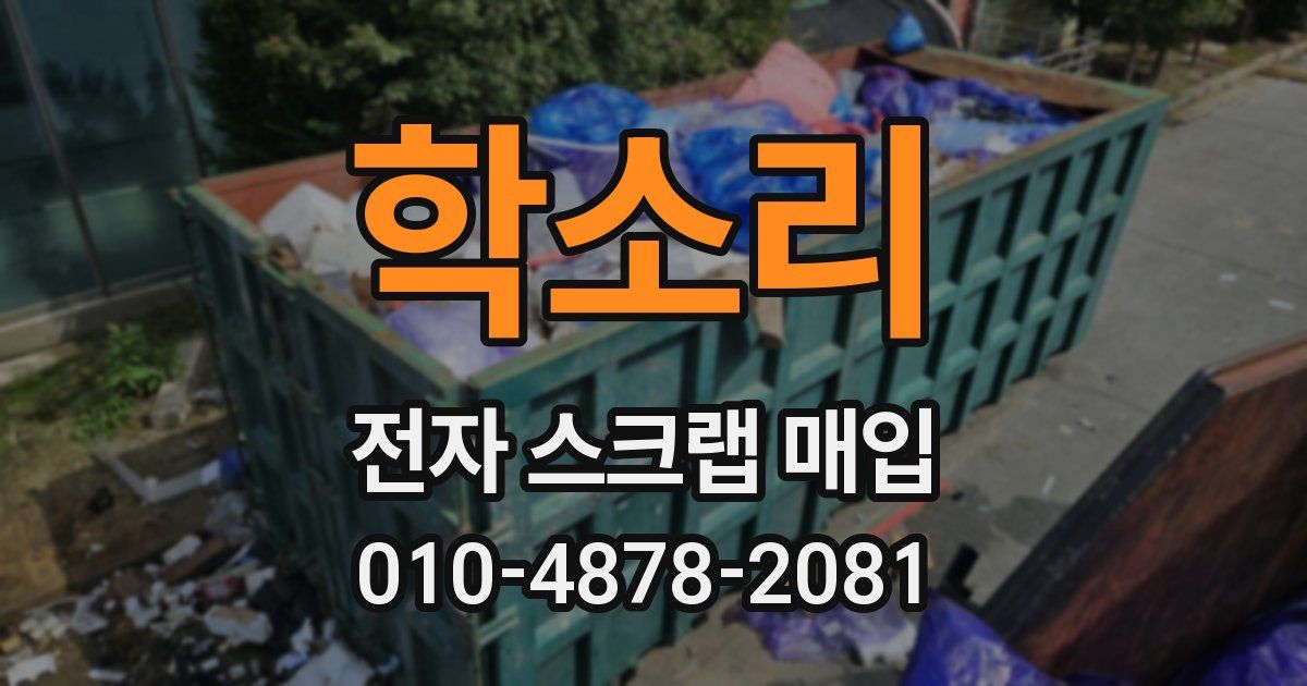 학소리 전자 스크랩 매입