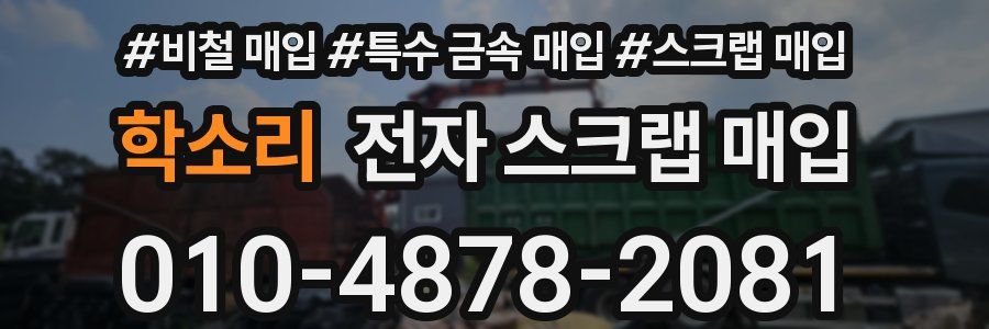 학소리 전자 스크랩 매입