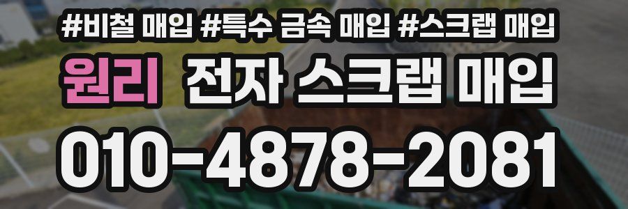 원리 전자 스크랩 매입